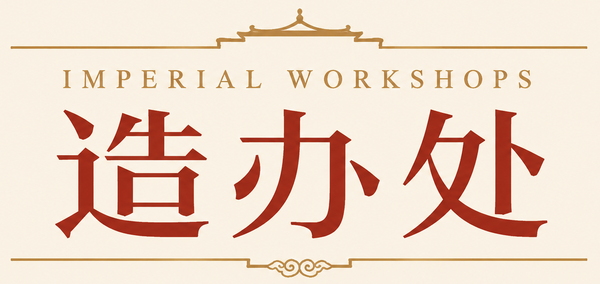 造办处 IMPERIAL WORKSHOPS